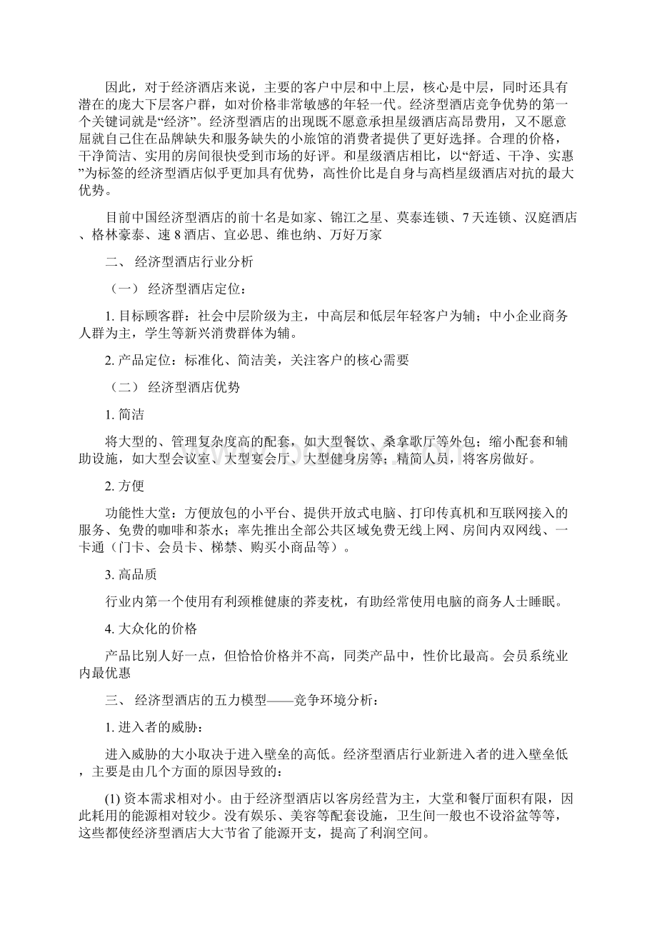 酒店管理分析分析经济型酒店行业分析叶予舜Word文档格式.docx_第2页