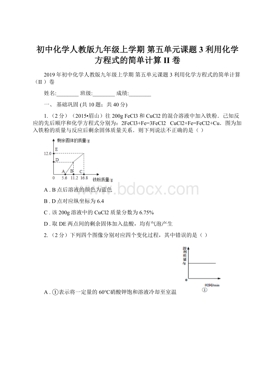 初中化学人教版九年级上学期 第五单元课题3 利用化学方程式的简单计算II 卷.docx_第1页