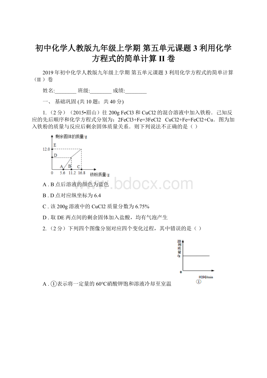 初中化学人教版九年级上学期 第五单元课题3 利用化学方程式的简单计算II 卷.docx