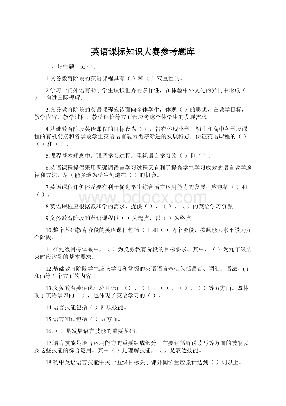 英语课标知识大赛参考题库Word文件下载.docx_第1页