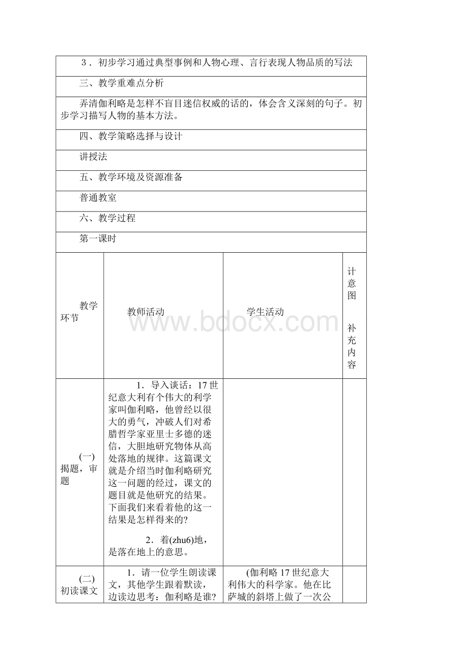 强烈推荐人教版小学四年级下册语文第七单元表格教案.docx_第2页