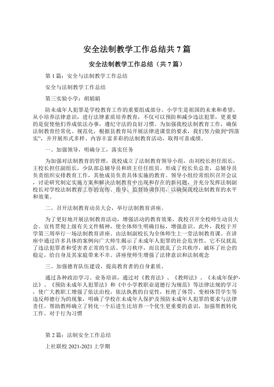 安全法制教学工作总结共7篇Word格式文档下载.docx