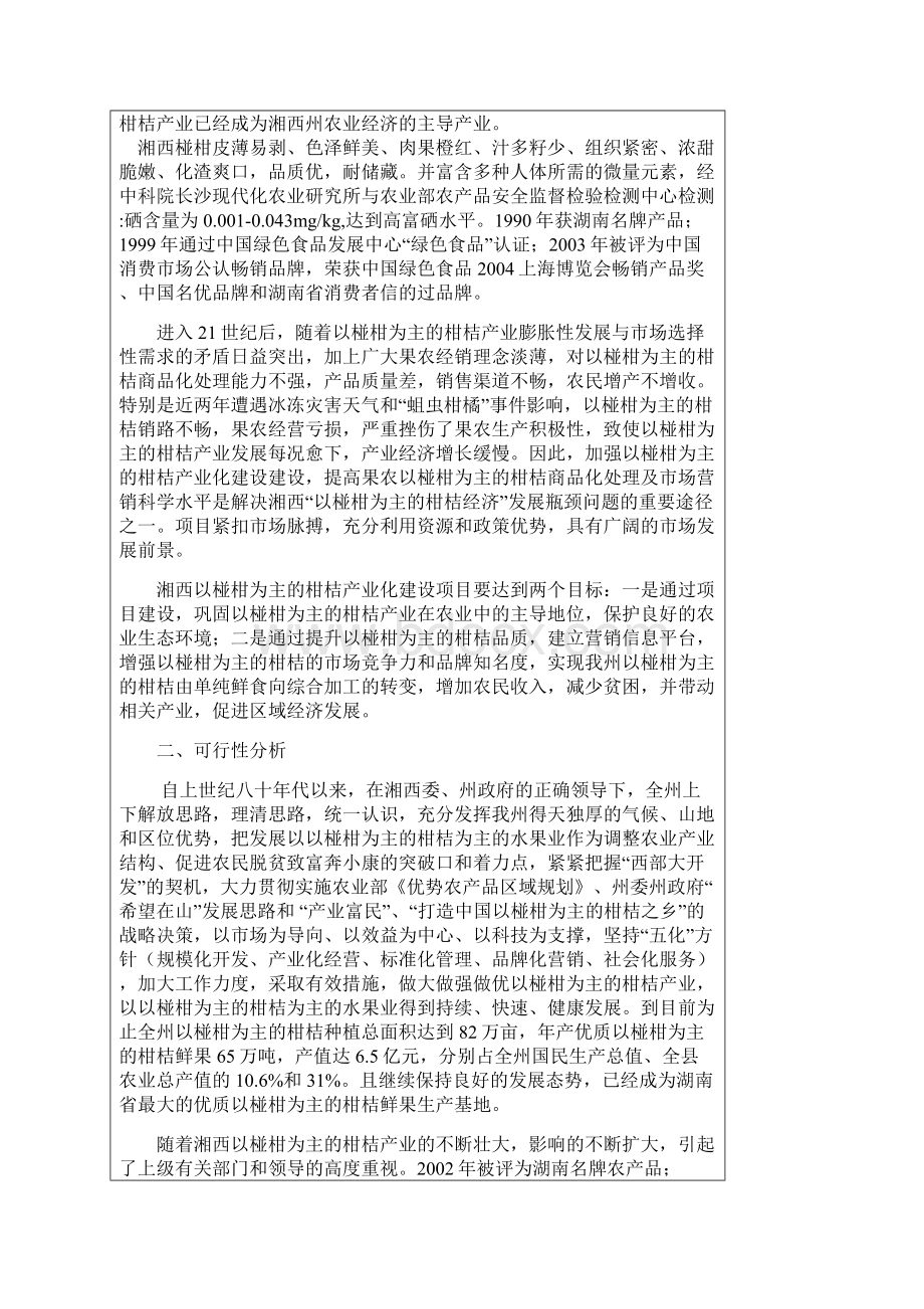 湘西柑桔产业化建设项目可行性研究报告Word格式文档下载.docx_第2页