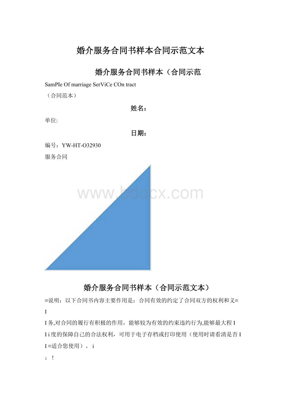 婚介服务合同书样本合同示范文本.docx_第1页