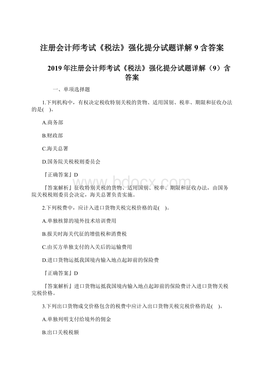 注册会计师考试《税法》强化提分试题详解9含答案Word文档下载推荐.docx_第1页