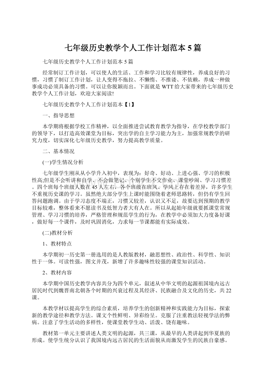 七年级历史教学个人工作计划范本5篇.docx