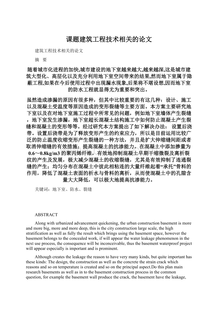 课题建筑工程技术相关的论文.docx_第1页