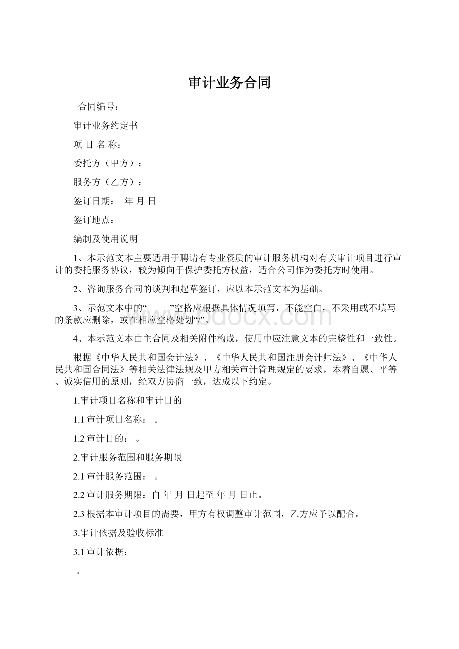 审计业务合同.docx_第1页