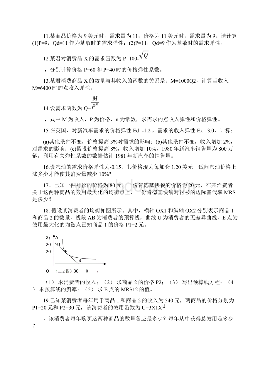 精品微观经济学试题及答案及详解.docx_第3页