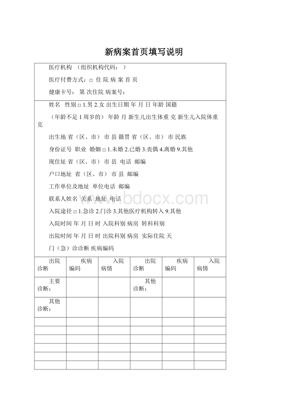 新病案首页填写说明.docx_第1页