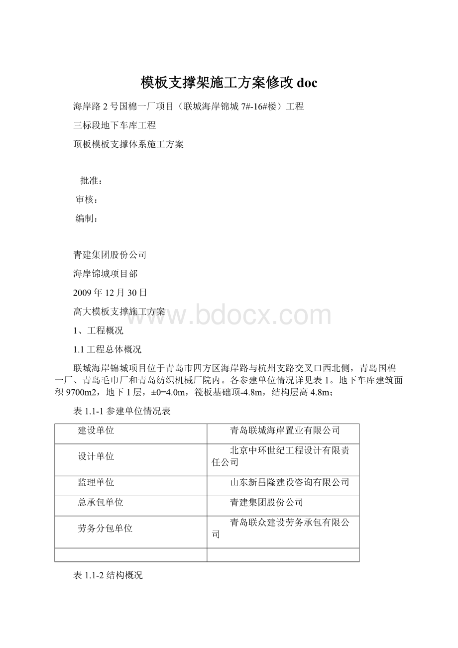 模板支撑架施工方案修改docWord下载.docx_第1页