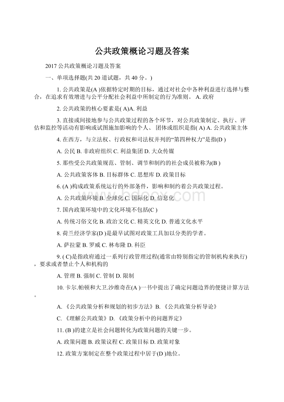 公共政策概论习题及答案.docx_第1页