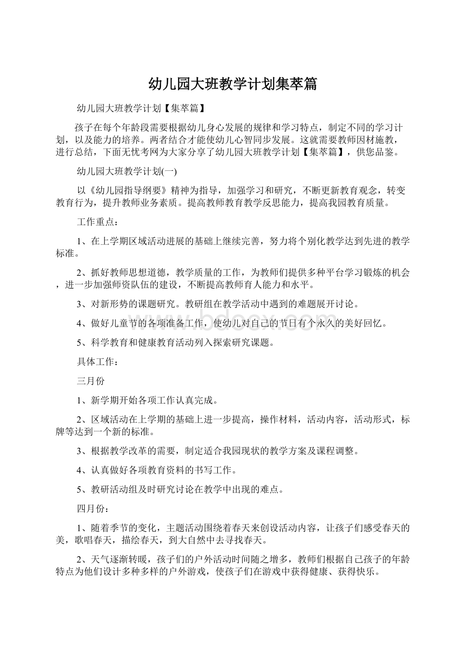 幼儿园大班教学计划集萃篇文档格式.docx_第1页