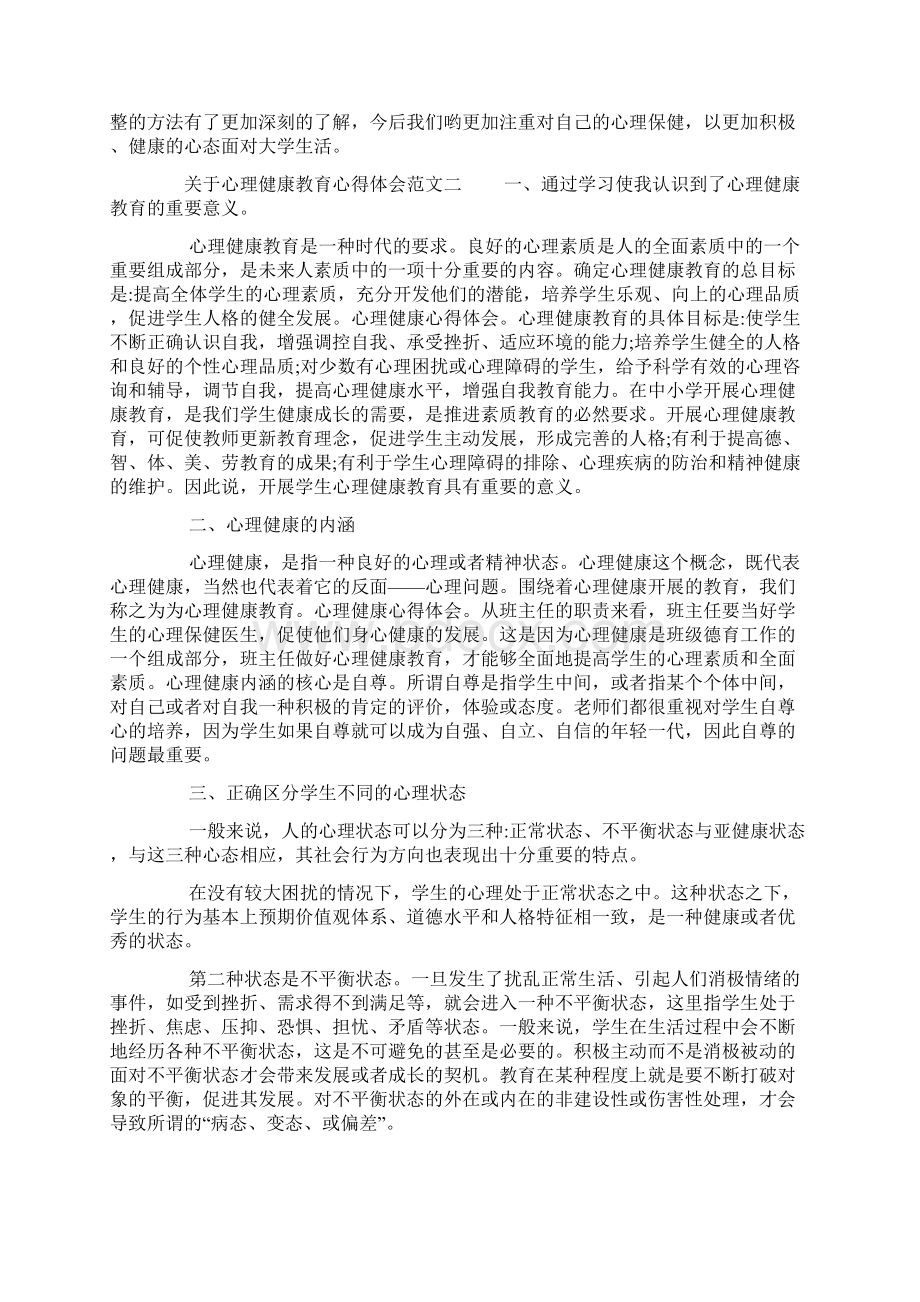 关于心理健康教育心得体会Word下载.docx_第2页