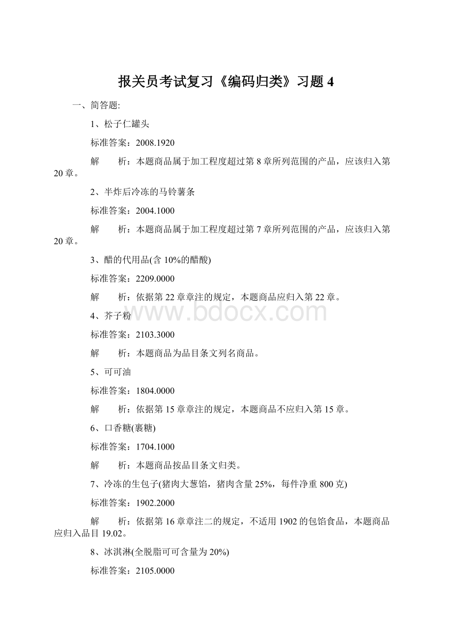 报关员考试复习《编码归类》习题4Word下载.docx