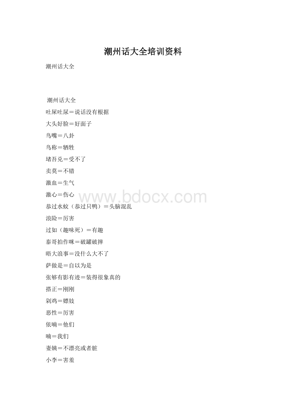 潮州话大全培训资料Word下载.docx_第1页