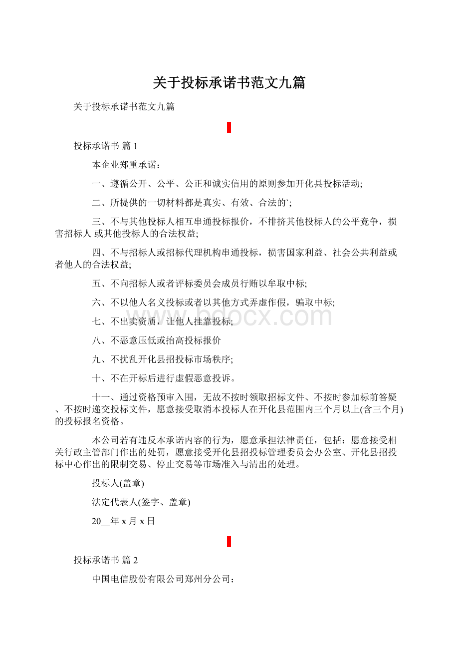 关于投标承诺书范文九篇.docx