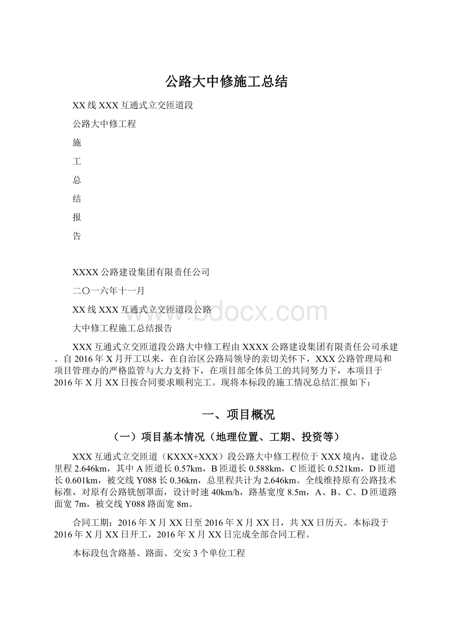 公路大中修施工总结.docx