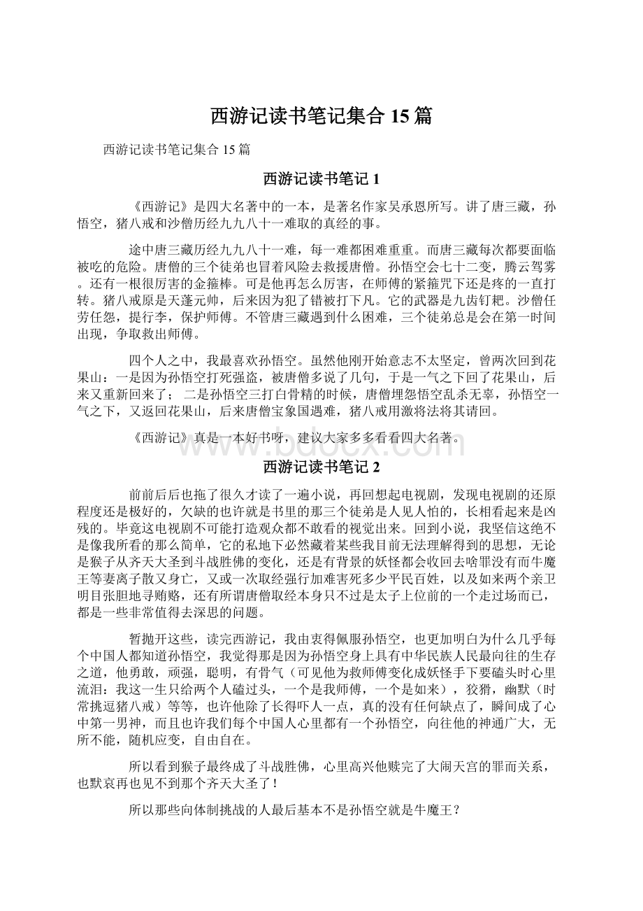 西游记读书笔记集合15篇.docx