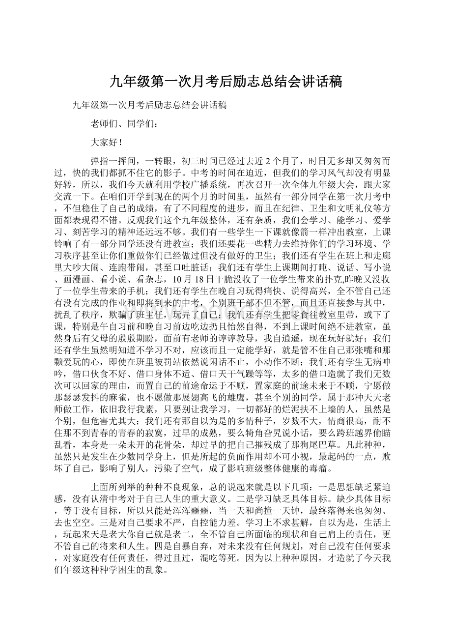 九年级第一次月考后励志总结会讲话稿.docx_第1页