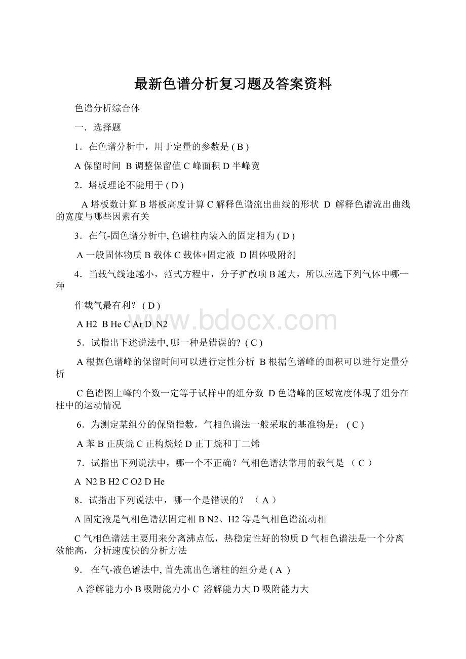 最新色谱分析复习题及答案资料.docx_第1页