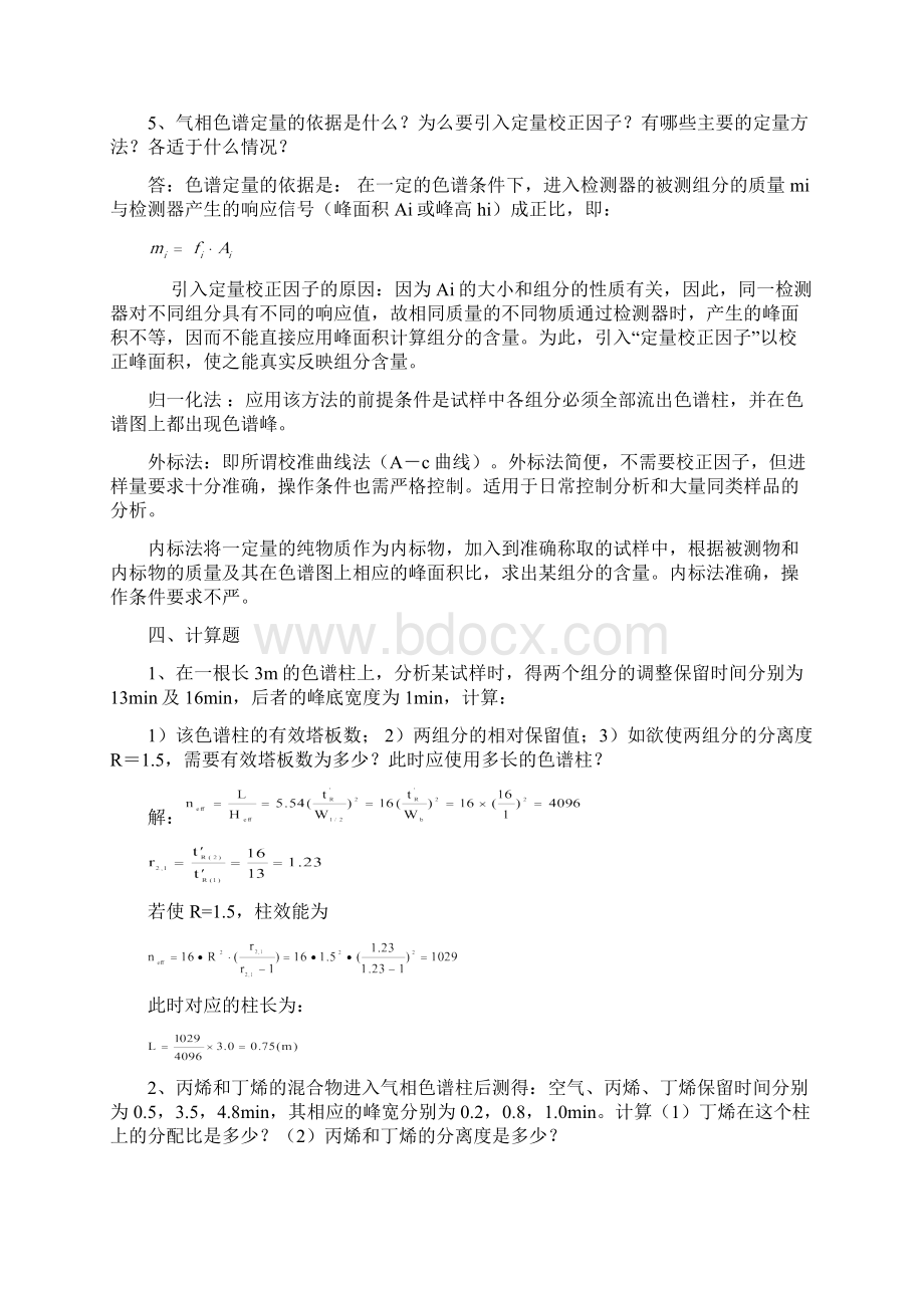 最新色谱分析复习题及答案资料Word格式.docx_第3页