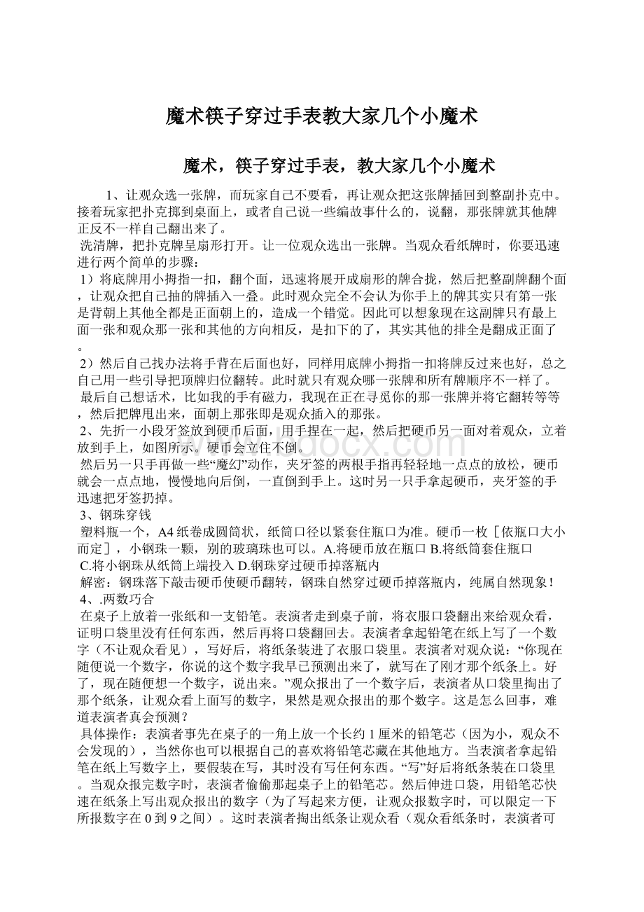 魔术筷子穿过手表教大家几个小魔术Word格式文档下载.docx