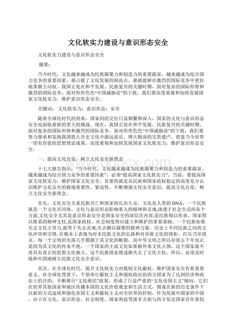 文化软实力建设与意识形态安全.docx