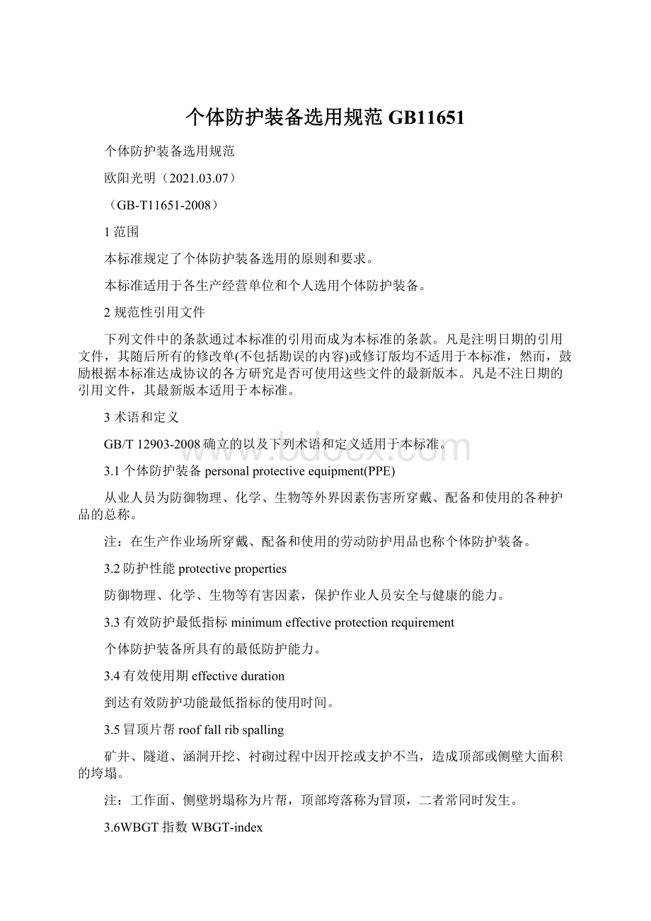 个体防护装备选用规范GB11651Word文档格式.docx