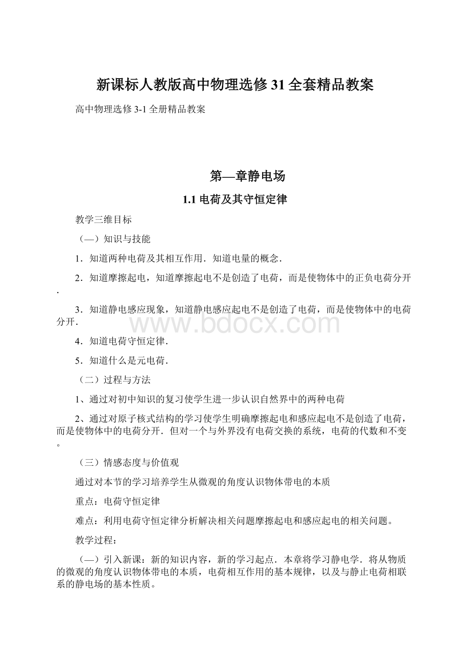 新课标人教版高中物理选修31全套精品教案.docx_第1页