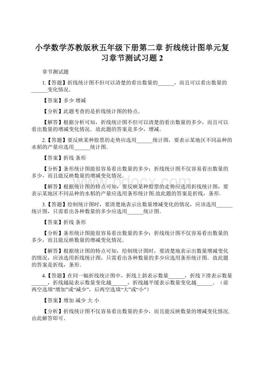 小学数学苏教版秋五年级下册第二章折线统计图单元复习章节测试习题2.docx