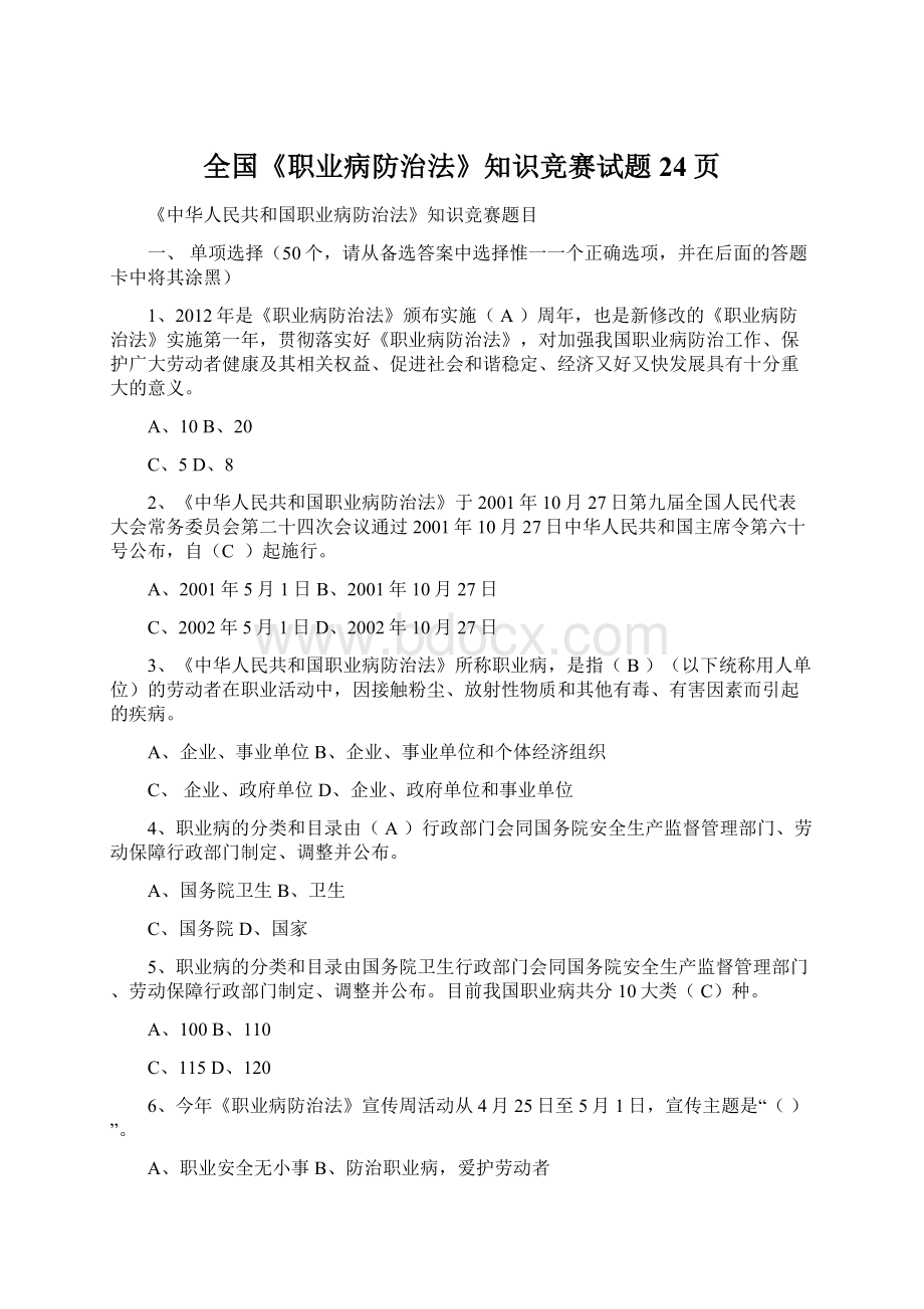 全国《职业病防治法》知识竞赛试题24页文档格式.docx_第1页