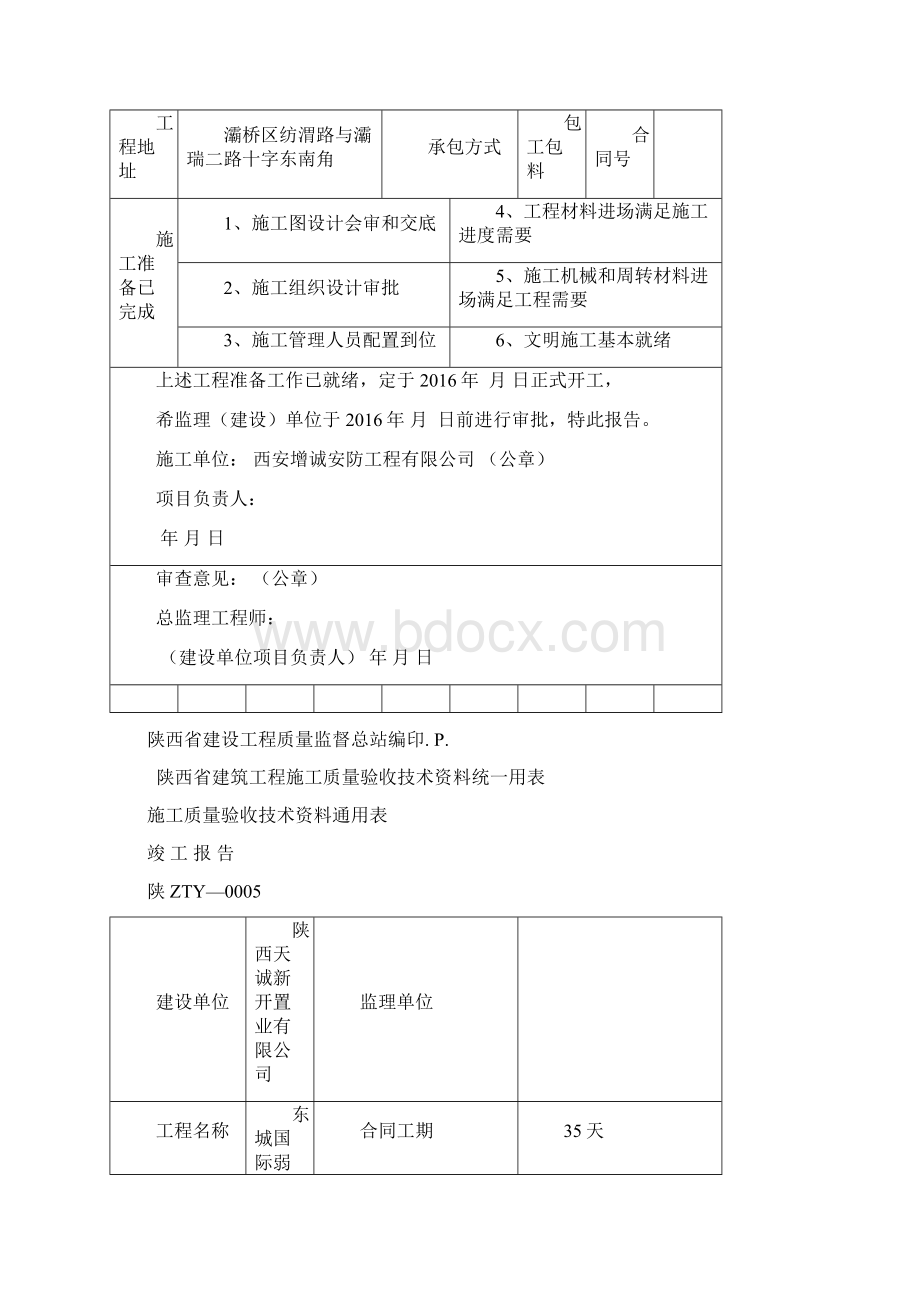 陕西省建筑工程施工质量验收技术资料统一用表Word下载.docx_第2页