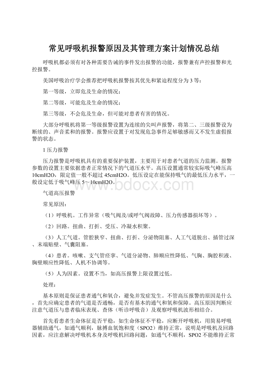 常见呼吸机报警原因及其管理方案计划情况总结.docx_第1页