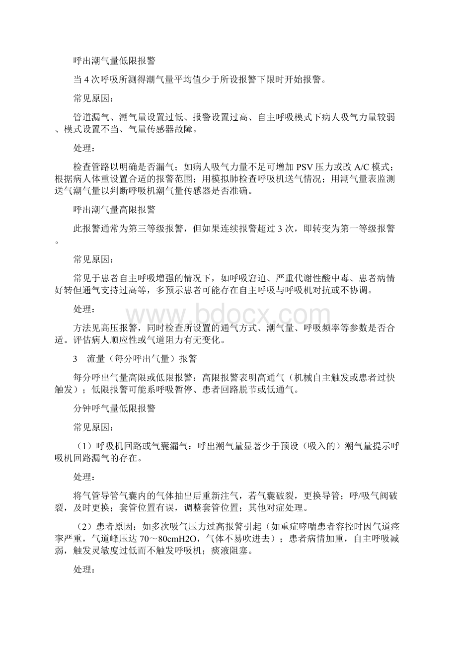 常见呼吸机报警原因及其管理方案计划情况总结.docx_第3页