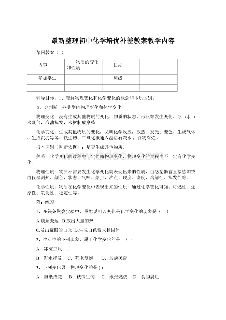 最新整理初中化学培优补差教案教学内容Word文档下载推荐.docx_第1页