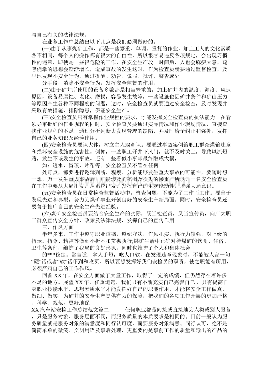 汽车站安检工作总结Word文档下载推荐.docx_第2页