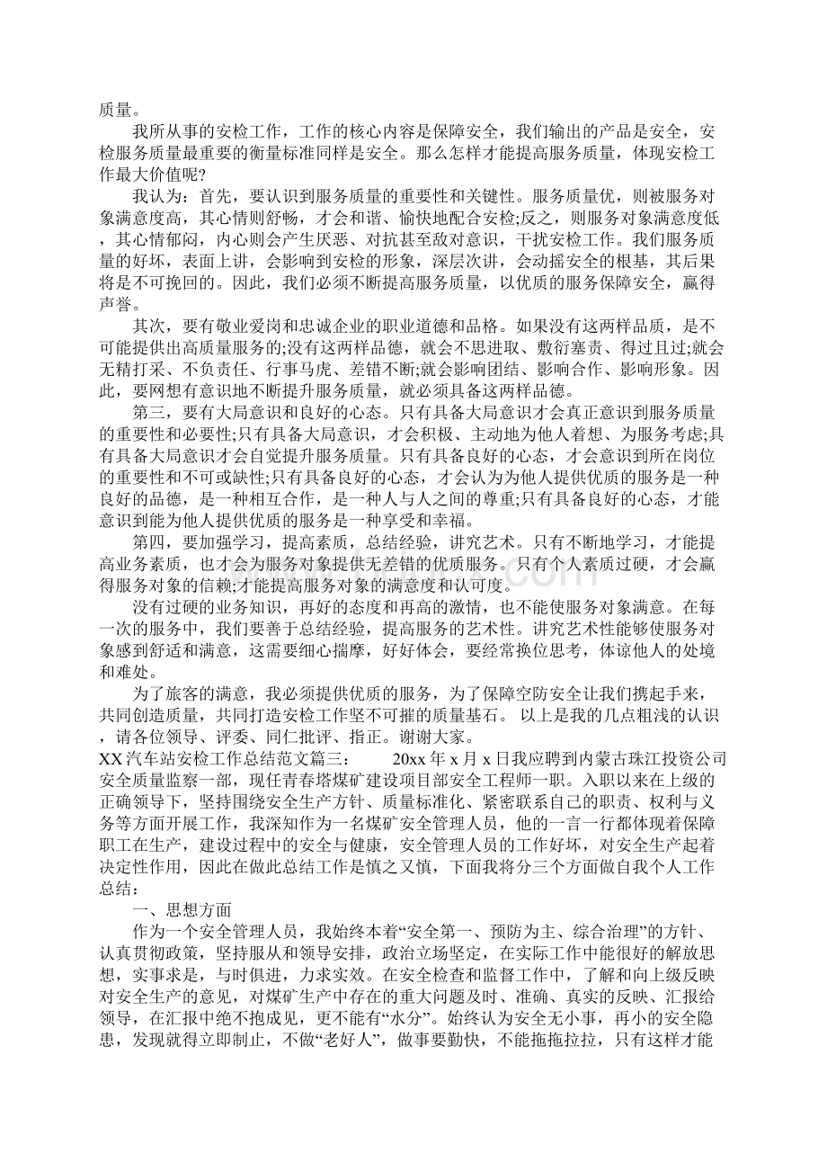 汽车站安检工作总结Word文档下载推荐.docx_第3页