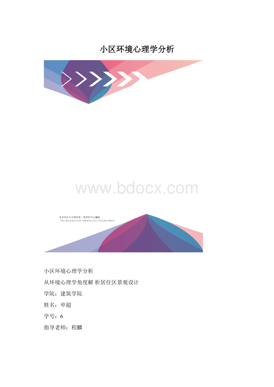 小区环境心理学分析.docx