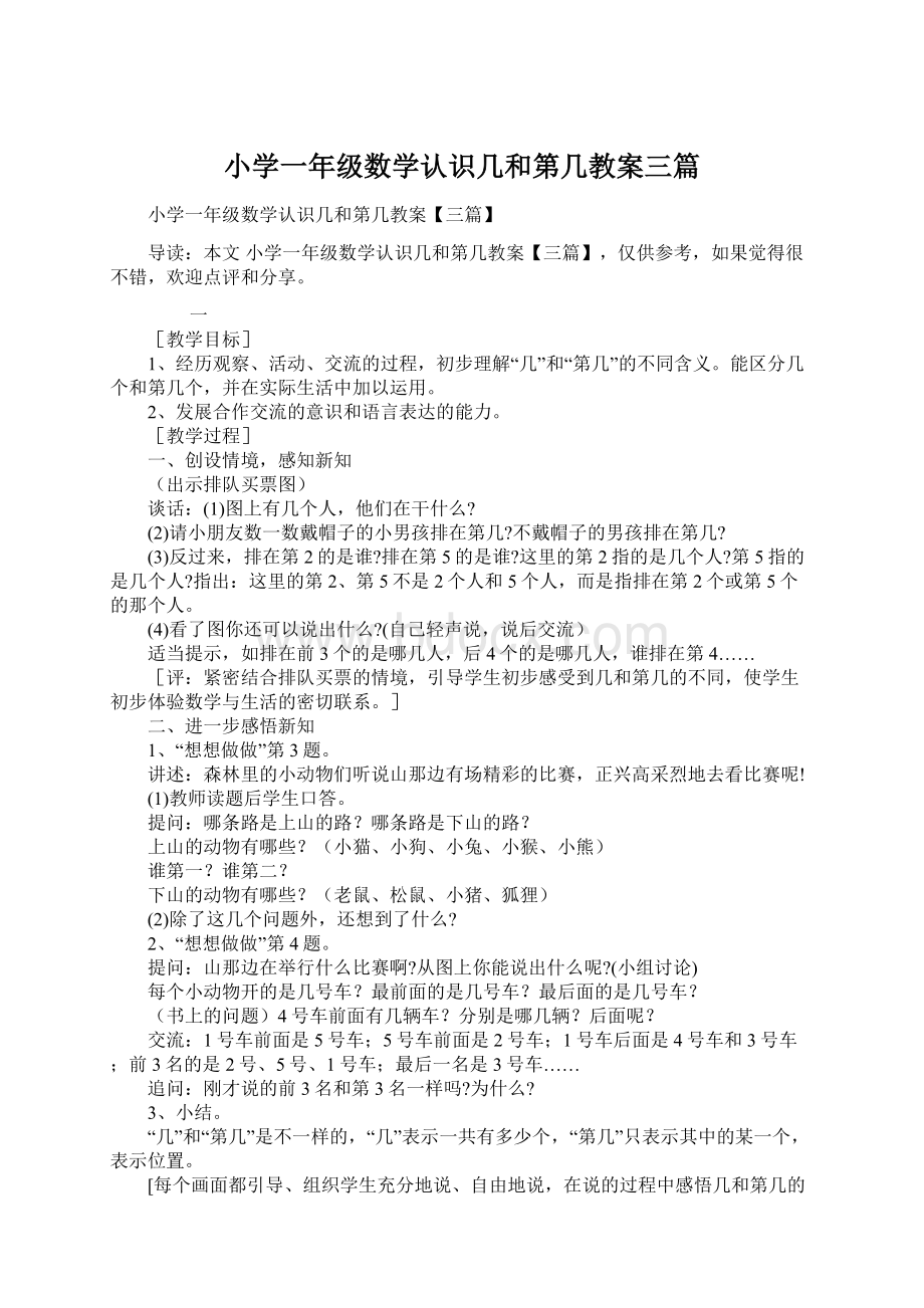 小学一年级数学认识几和第几教案三篇.docx_第1页