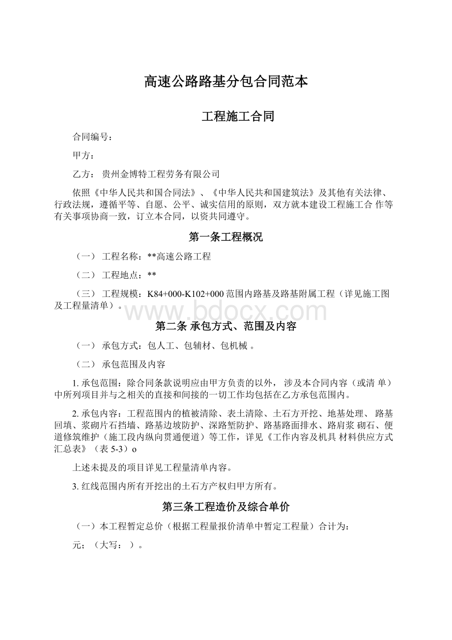 高速公路路基分包合同范本Word文件下载.docx_第1页