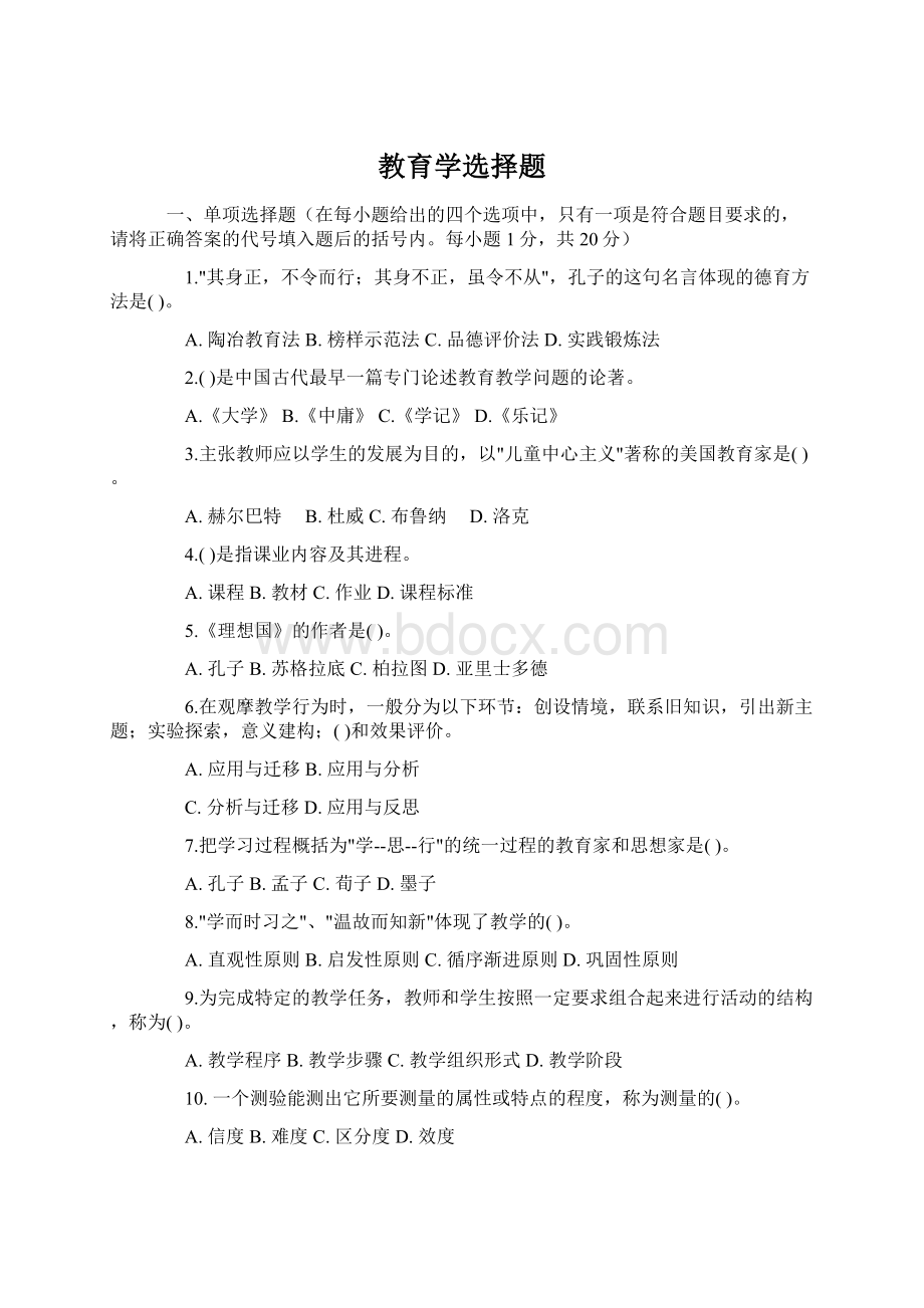 教育学选择题Word格式.docx_第1页