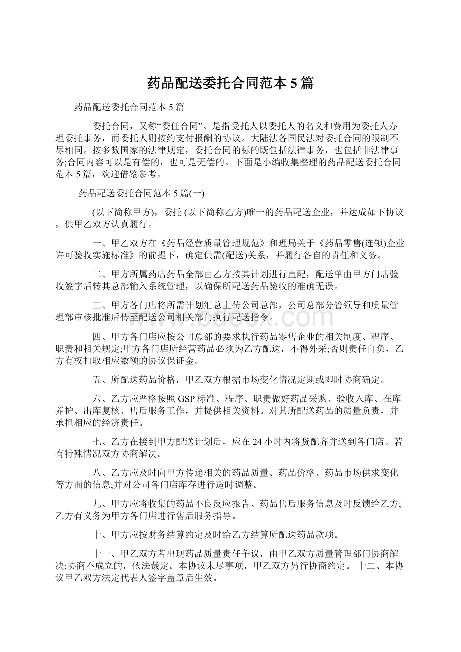 药品配送委托合同范本5篇.docx