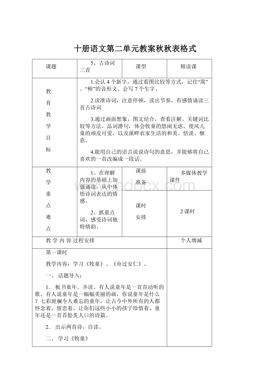 十册语文第二单元教案秋秋表格式.docx