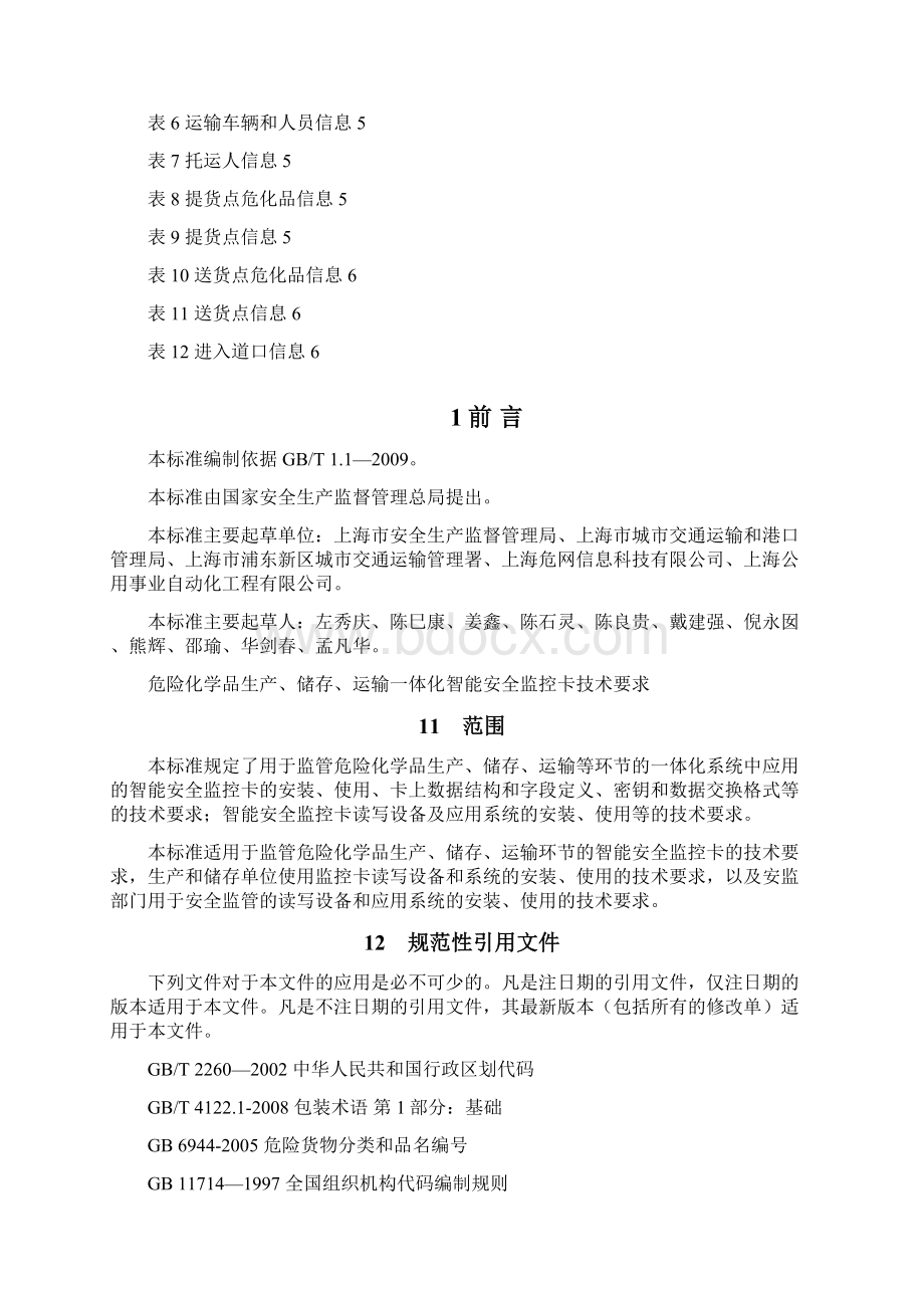 危险化学品生产储存运输一体化智能安全监控卡技术要求.docx_第2页