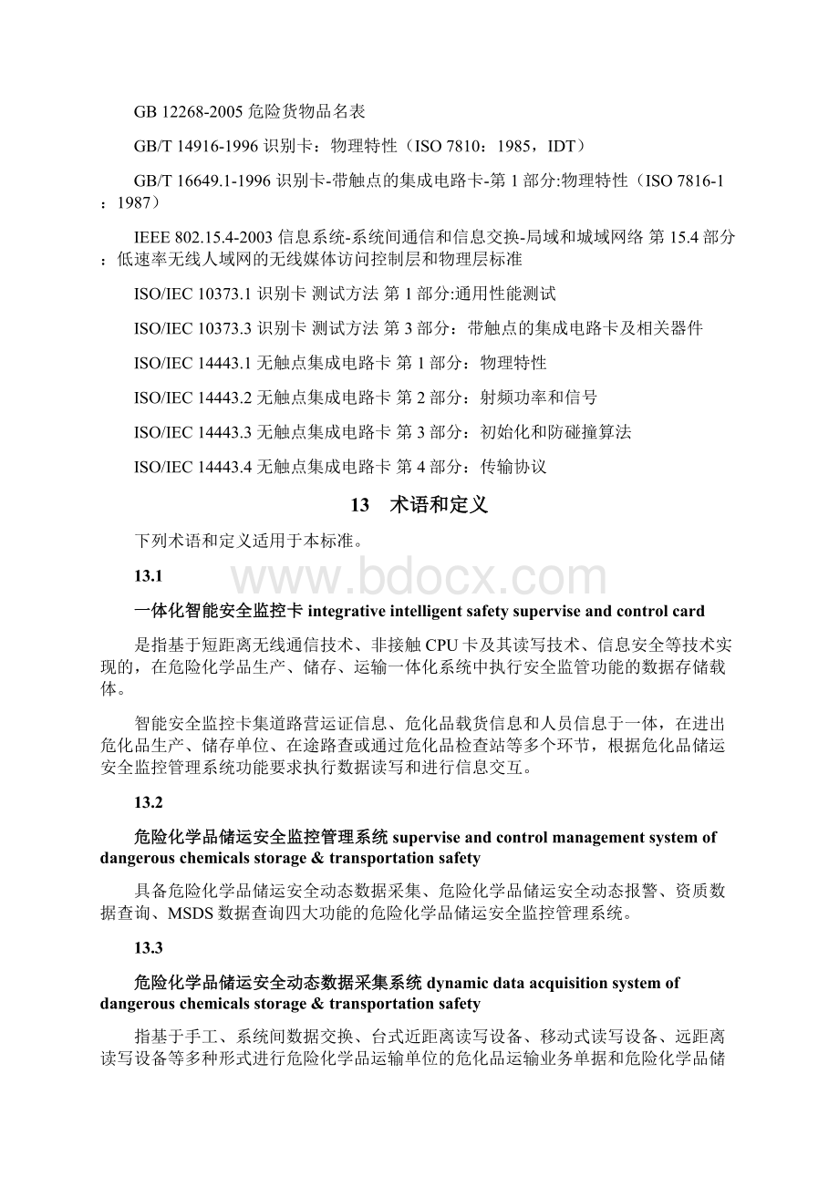 危险化学品生产储存运输一体化智能安全监控卡技术要求.docx_第3页