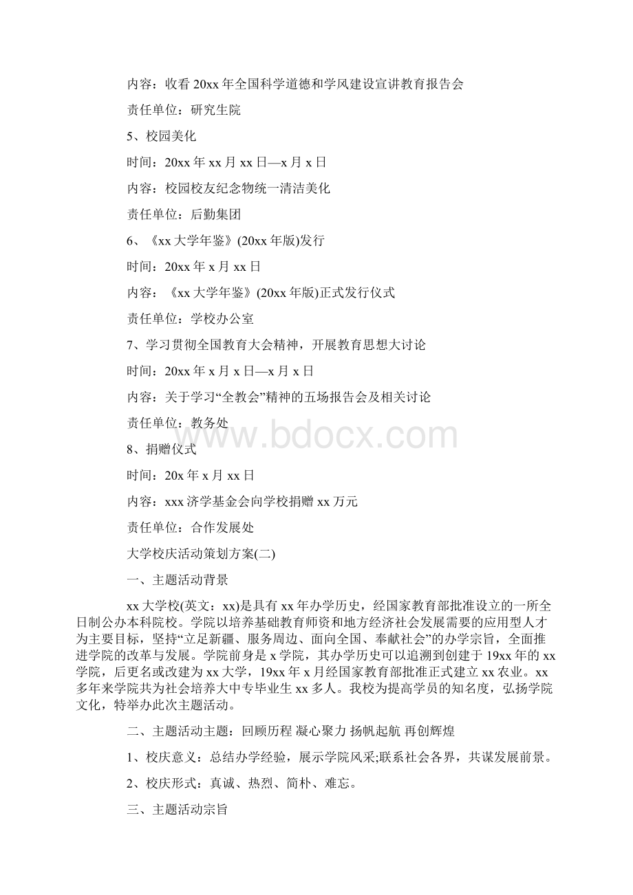 大学校庆活动策划方案必备优秀模板5篇合集Word下载.docx_第2页