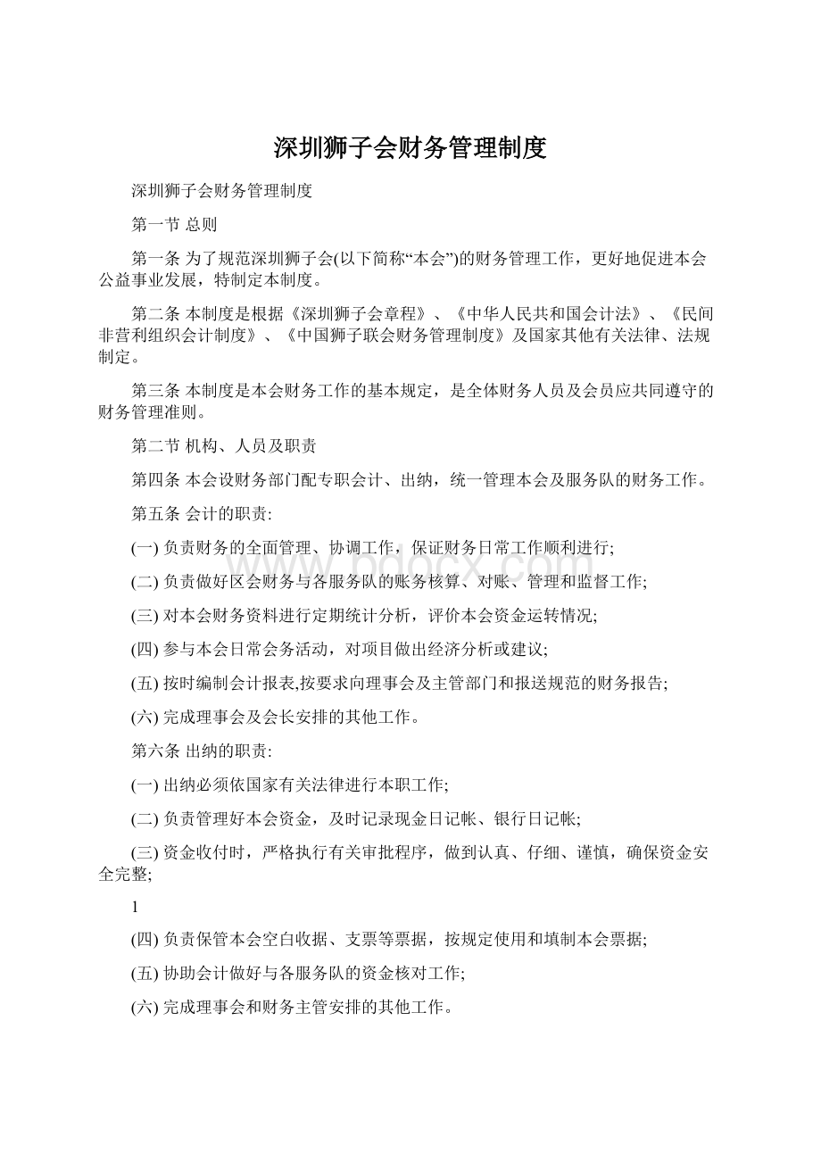 深圳狮子会财务管理制度.docx_第1页