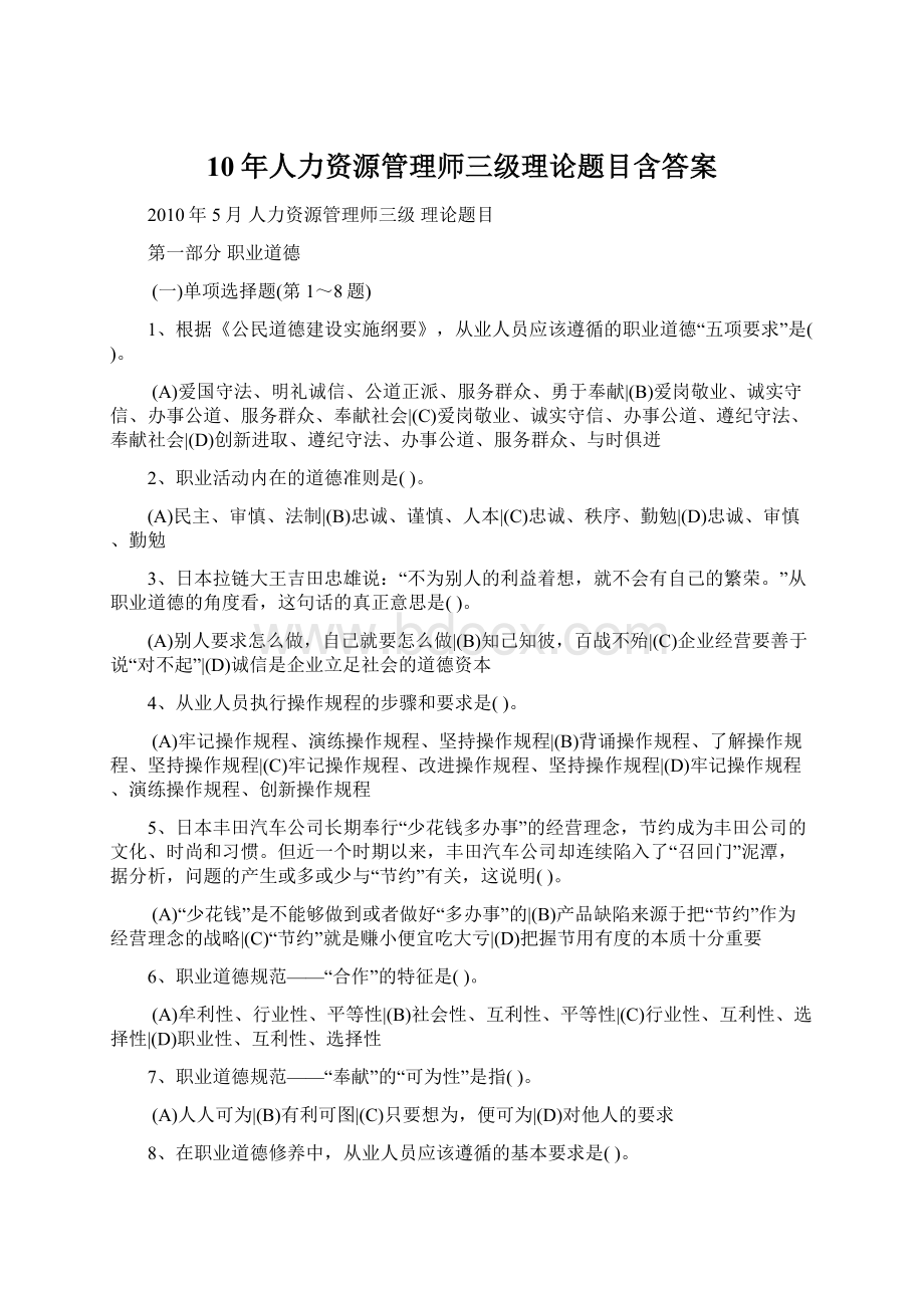 10年人力资源管理师三级理论题目含答案Word文档下载推荐.docx