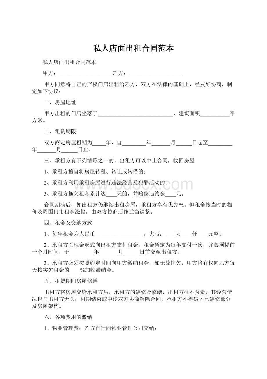 私人店面出租合同范本Word下载.docx